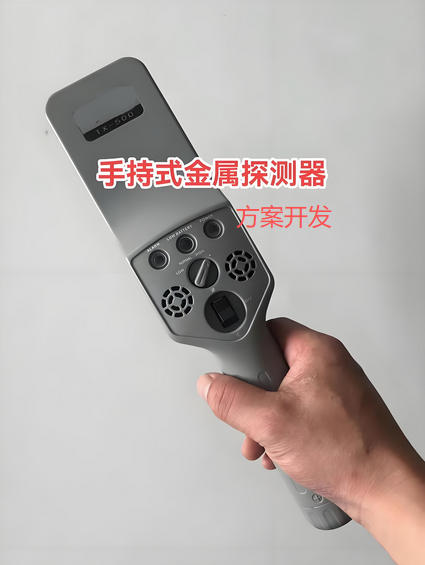 手持式金屬探測器方案開發(fā)